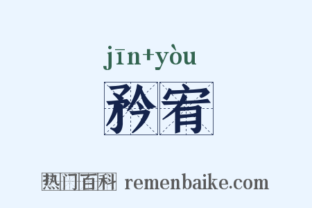 矜宥是什么意思的图片